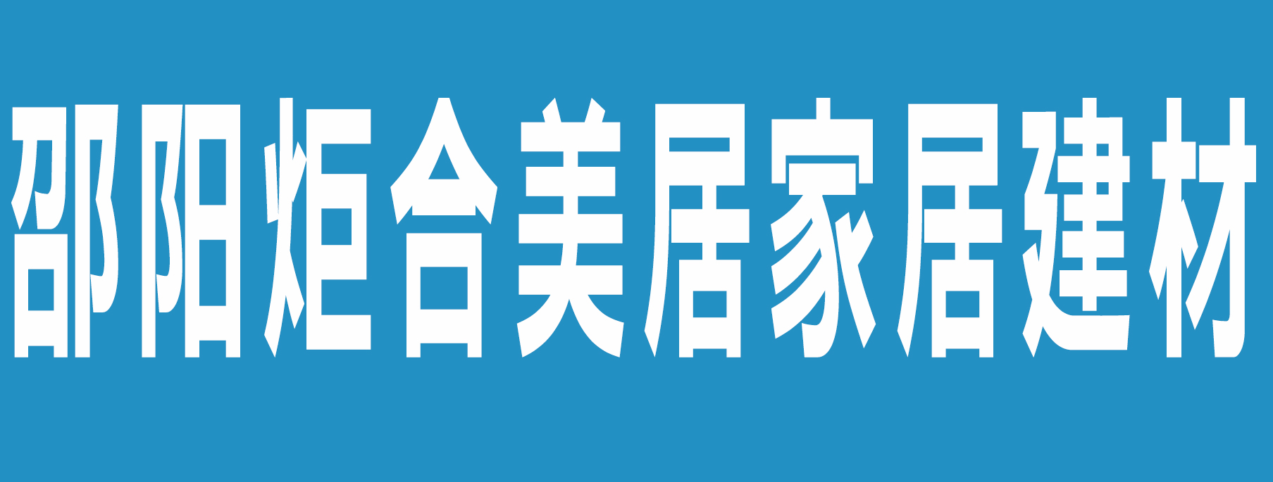 ���(y��ng)������ӼҾӽ������޹�˾-���(y��ng)�й���